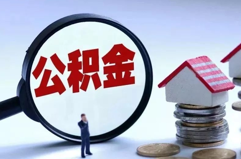 仙桃离职后公积金会怎么样（离职后的公积金）